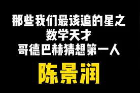 你们知道“1+1”吗？陈景润的“1+2”是怎样的呢视频封面