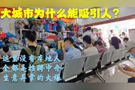 上海浦东秀沿路招工一条街，大包小包就像春运，今年工作好找吗视频封面