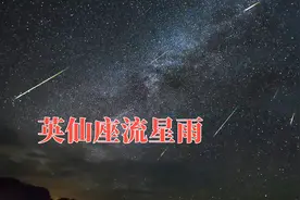 今年的英仙座流星雨来了！多地惊现火流星，你许愿了吗？视频封面