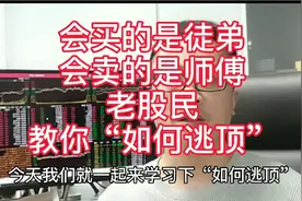如何判断主力资金在出货，一招教你卖在最高点，从而精准“逃顶”视频封面