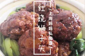 上海妈妈教你“红烧狮子头”的家常做法，肉香浓郁，口感鲜嫩！