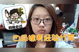 四级太难了？担心考不过？裸考经验分享，相信你一定能过！