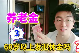 农村60岁以上的老人要发退休养老金吗？答案来了视频封面