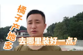 橘子产地太多。哪里的货好？哪里的价格便宜？视频封面