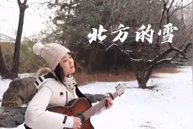 文琦在雪中弹唱原创《北方的雪》