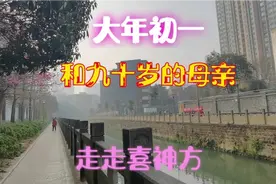 大年初一，和九十岁的母亲走走喜神方视频封面