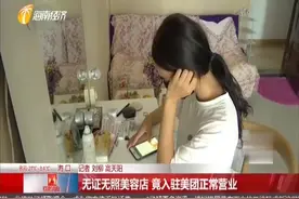 女子开的美容店无证无照，然而却能入驻美团正常营业视频封面