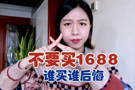 1688真的很划算吗？太坑了！买完就后悔视频封面