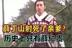 薛丁山用箭射死了亲爹薛仁贵？别信！历史上没有薛丁山视频封面