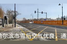 黑龙江省哈尔滨市雪后空气优良，道路通畅，适合外出，要戴好口罩视频封面