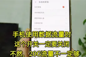 手机使用移动数据网络，这个开关要关闭，不然20G流量都不够用视频封面