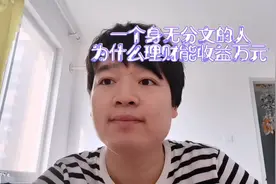 是什么能让身无分文的人，余额宝等理财产品累计收入近万元视频封面