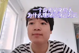 是什么能让身无分文的人，余额宝等理财产品累计收入近万元视频封面