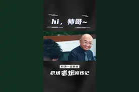 hi 帅哥！美女同事叫你帅哥啥意思？ #职场技巧 #职场套路深视频封面