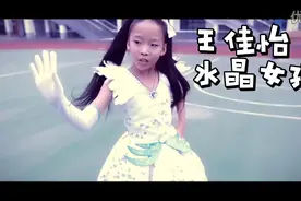 王佳怡《水晶女孩》视频封面