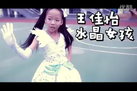 王佳怡《水晶女孩》视频封面