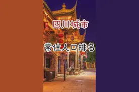 四川城市常住人口排名视频封面
