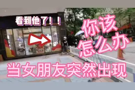 女朋友突然出现？给你们看看一脸蒙蔽的我，和得逞的小小羊