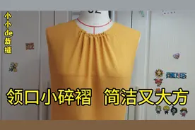 前领口小碎褶的详细制作方法！