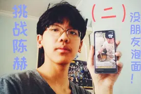 小马再次尝试陈赫没朋友泡面，第一次失败了，看看这次结果如何视频封面