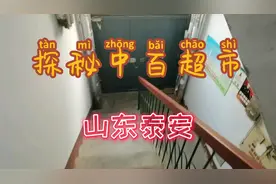 实测今日山东泰安超市视频封面