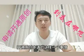 头条后台申请开通原创，怎么也找不到账号权限的选项入口，咋办呢视频封面