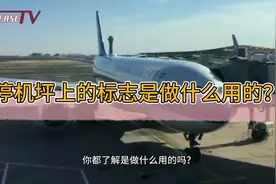 飞行员教你开飞机：你都了解停机坪上的标志了吗？速来观看！视频封面