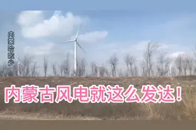 内蒙古的风特别大，冬季西北风呼呼直刮！风力发电最适合风能充裕