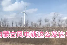 内蒙古的风特别大，冬季西北风呼呼直刮！风力发电最适合风能充裕