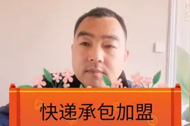 快递公司承包加盟需要多少钱，投资多少，其操作流程在这里