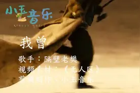 老樊一首《我曾》唱出了徐峥的一生坎坷，歌词扎心让人难以释怀！