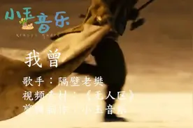 老樊一首《我曾》唱出了徐峥的一生坎坷，歌词扎心让人难以释怀！