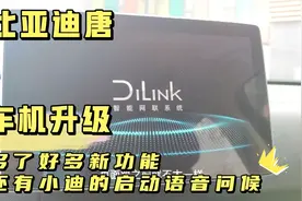 比亚迪唐车机系统升级后多了好多新功能，启动还有小迪的语音问候