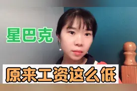 去星巴克面试，没想到全职工资竟然这么低，扣掉五险一金到手2500视频封面