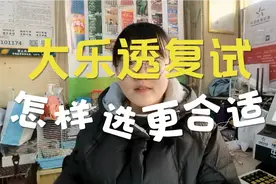 大乐透复试那种更合适？视频封面
