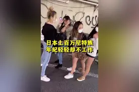 日本上百万尼特族年纪轻轻，却很少工作视频封面