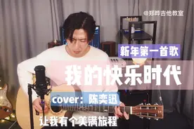 新年第一首歌《我的快乐时代》，愿看到视频的你2021收获美好！