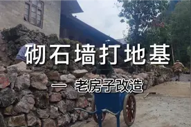 祖孙三代人就地取材，徒手建造天然石墙打地基，外形美观又实用视频封面