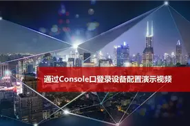 H3C交换机通过Console口登陆设备配置