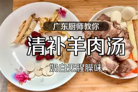 广式老火汤：清炖羊肉汤，汤汁奶白没有腥臊味，冬天多喝可补身视频封面