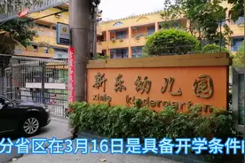 原定最早3月16日开学，也有省份宣布此日开学，家长们着急了