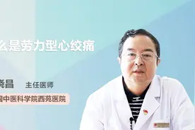 什么是劳力型心绞痛？听听医生怎么说视频封面
