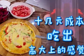 周末在家自制海鲜披萨，成本只需10几元，吃出高大上的感觉。