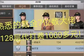 明日之后高校第1熟悉的氪金7位数大佬，单128层代打费1000多元视频封面