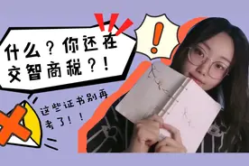 什么！你还在交智商税？血淋淋的上当经历告诉你这些证书别考了！视频封面