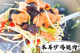 一份家常木耳炒鸡腿肉做法，制作简单味道好吃，木耳口感佳，尝尝