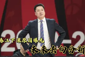 李春江下课原因曝光，能否回主教练位置以及未来去向分析视频封面