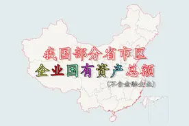 我国部分省市区企业国有资产总额排名，浙江以超10万亿排名第一！