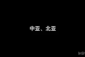 高中世界地理亚洲之中亚和北亚