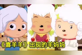 盘点《喜羊羊》中出现的羊妈妈，你们认识几个？
